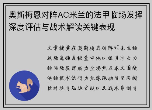 奥斯梅恩对阵AC米兰的法甲临场发挥深度评估与战术解读关键表现 奥斯梅恩对阵AC米兰的法甲临场发挥深度评估与战术解读关键表现