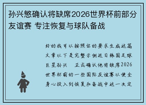 孙兴慜确认将缺席2026世界杯前部分友谊赛 专注恢复与球队备战 孙兴慜确认将缺席2026世界杯前部分友谊赛 专注恢复与球队备战