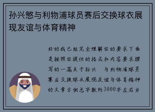 孙兴慜与利物浦球员赛后交换球衣展现友谊与体育精神 孙兴慜与利物浦球员赛后交换球衣展现友谊与体育精神