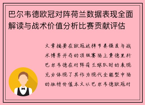 巴尔韦德欧冠对阵荷兰数据表现全面解读与战术价值分析比赛贡献评估 巴尔韦德欧冠对阵荷兰数据表现全面解读与战术价值分析比赛贡献评估