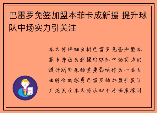 巴雷罗免签加盟本菲卡成新援 提升球队中场实力引关注