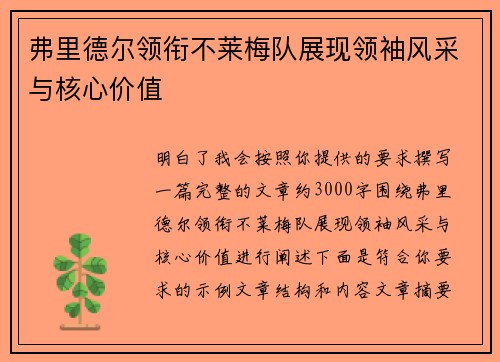 弗里德尔领衔不莱梅队展现领袖风采与核心价值