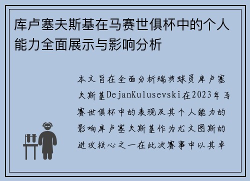 库卢塞夫斯基在马赛世俱杯中的个人能力全面展示与影响分析