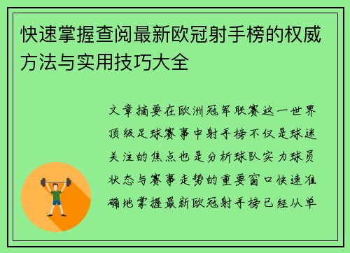 快速掌握查阅最新欧冠射手榜的权威方法与实用技巧大全