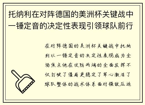托纳利在对阵德国的美洲杯关键战中一锤定音的决定性表现引领球队前行 托纳利在对阵德国的美洲杯关键战中一锤定音的决定性表现引领球队前行
