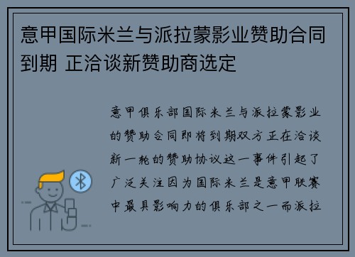 意甲国际米兰与派拉蒙影业赞助合同到期 正洽谈新赞助商选定