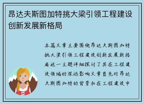 昂达夫斯图加特挑大梁引领工程建设创新发展新格局 昂达夫斯图加特挑大梁引领工程建设创新发展新格局
