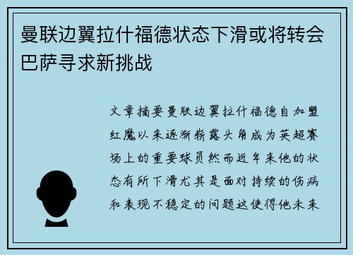 曼联边翼拉什福德状态下滑或将转会巴萨寻求新挑战 曼联边翼拉什福德状态下滑或将转会巴萨寻求新挑战