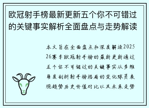 欧冠射手榜最新更新五个你不可错过的关键事实解析全面盘点与走势解读 欧冠射手榜最新更新五个你不可错过的关键事实解析全面盘点与走势解读