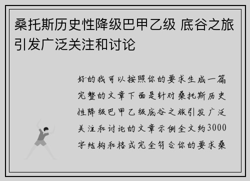 桑托斯历史性降级巴甲乙级 底谷之旅引发广泛关注和讨论 桑托斯历史性降级巴甲乙级 底谷之旅引发广泛关注和讨论