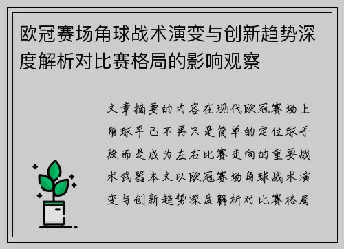 欧冠赛场角球战术演变与创新趋势深度解析对比赛格局的影响观察 欧冠赛场角球战术演变与创新趋势深度解析对比赛格局的影响观察