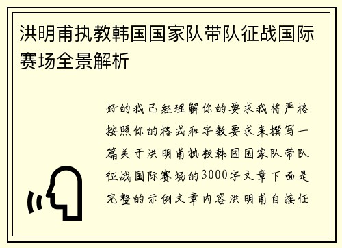 洪明甫执教韩国国家队带队征战国际赛场全景解析 洪明甫执教韩国国家队带队征战国际赛场全景解析