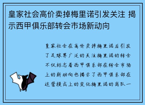 皇家社会高价卖掉梅里诺引发关注 揭示西甲俱乐部转会市场新动向