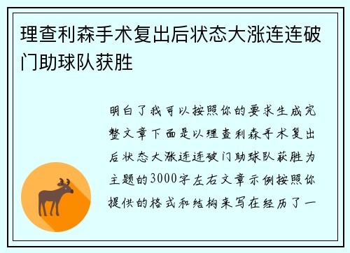 理查利森手术复出后状态大涨连连破门助球队获胜 理查利森手术复出后状态大涨连连破门助球队获胜