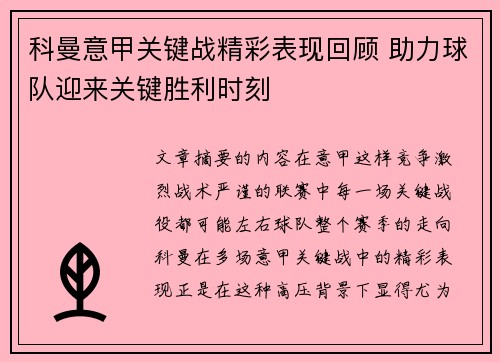 科曼意甲关键战精彩表现回顾 助力球队迎来关键胜利时刻 科曼意甲关键战精彩表现回顾 助力球队迎来关键胜利时刻