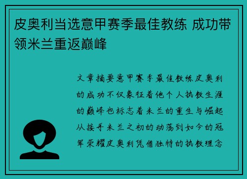 皮奥利当选意甲赛季最佳教练 成功带领米兰重返巅峰 皮奥利当选意甲赛季最佳教练 成功带领米兰重返巅峰