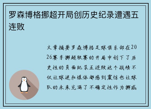 罗森博格挪超开局创历史纪录遭遇五连败