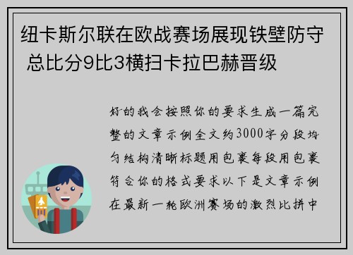 纽卡斯尔联在欧战赛场展现铁壁防守 总比分9比3横扫卡拉巴赫晋级 纽卡斯尔联在欧战赛场展现铁壁防守 总比分9比3横扫卡拉巴赫晋级
