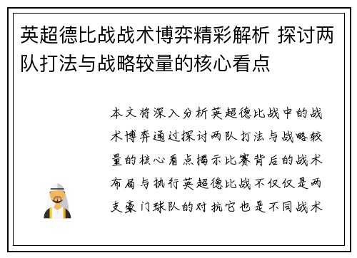 英超德比战战术博弈精彩解析 探讨两队打法与战略较量的核心看点 英超德比战战术博弈精彩解析 探讨两队打法与战略较量的核心看点