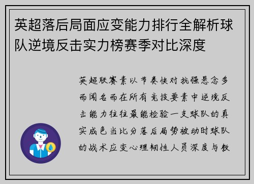 英超落后局面应变能力排行全解析球队逆境反击实力榜赛季对比深度 英超落后局面应变能力排行全解析球队逆境反击实力榜赛季对比深度