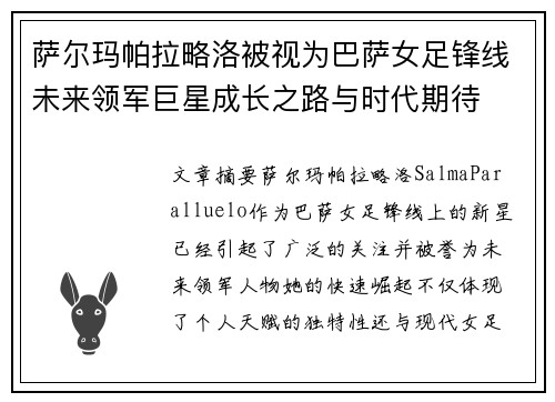 萨尔玛帕拉略洛被视为巴萨女足锋线未来领军巨星成长之路与时代期待 萨尔玛帕拉略洛被视为巴萨女足锋线未来领军巨星成长之路与时代期待