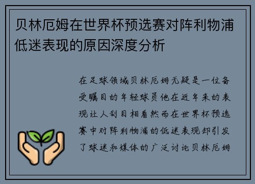 贝林厄姆在世界杯预选赛对阵利物浦低迷表现的原因深度分析 贝林厄姆在世界杯预选赛对阵利物浦低迷表现的原因深度分析