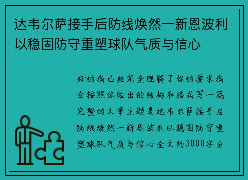 达韦尔萨接手后防线焕然一新恩波利以稳固防守重塑球队气质与信心