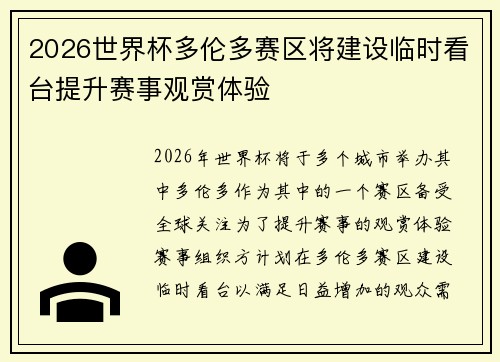 2026世界杯多伦多赛区将建设临时看台提升赛事观赏体验