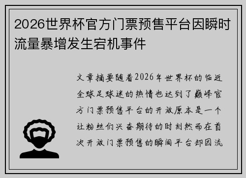 2026世界杯官方门票预售平台因瞬时流量暴增发生宕机事件 2026世界杯官方门票预售平台因瞬时流量暴增发生宕机事件