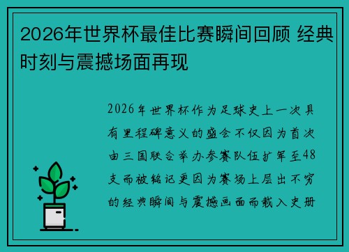 2026年世界杯最佳比赛瞬间回顾 经典时刻与震撼场面再现 2026年世界杯最佳比赛瞬间回顾 经典时刻与震撼场面再现