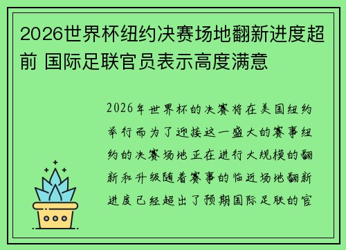 2026世界杯纽约决赛场地翻新进度超前 国际足联官员表示高度满意