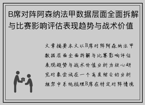 B席对阵阿森纳法甲数据层面全面拆解与比赛影响评估表现趋势与战术价值分析