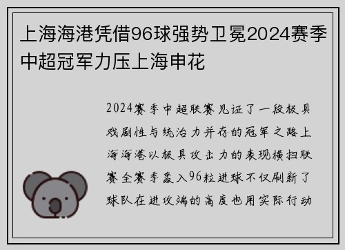 上海海港凭借96球强势卫冕2024赛季中超冠军力压上海申花