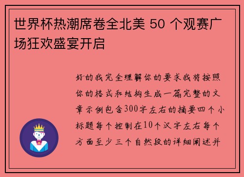 世界杯热潮席卷全北美 50 个观赛广场狂欢盛宴开启 世界杯热潮席卷全北美 50 个观赛广场狂欢盛宴开启