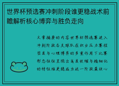 世界杯预选赛冲刺阶段谁更稳战术前瞻解析核心博弈与胜负走向