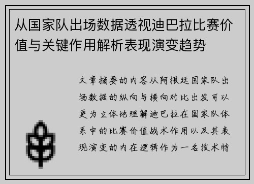 从国家队出场数据透视迪巴拉比赛价值与关键作用解析表现演变趋势 从国家队出场数据透视迪巴拉比赛价值与关键作用解析表现演变趋势