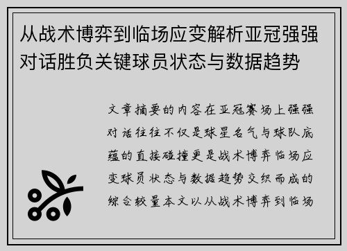 从战术博弈到临场应变解析亚冠强强对话胜负关键球员状态与数据趋势 从战术博弈到临场应变解析亚冠强强对话胜负关键球员状态与数据趋势