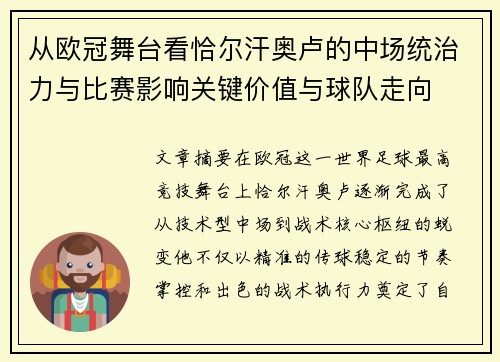 从欧冠舞台看恰尔汗奥卢的中场统治力与比赛影响关键价值与球队走向 从欧冠舞台看恰尔汗奥卢的中场统治力与比赛影响关键价值与球队走向