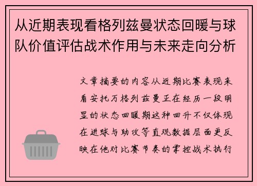从近期表现看格列兹曼状态回暖与球队价值评估战术作用与未来走向分析