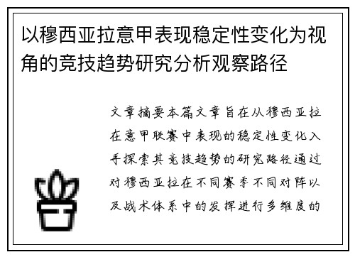 以穆西亚拉意甲表现稳定性变化为视角的竞技趋势研究分析观察路径 以穆西亚拉意甲表现稳定性变化为视角的竞技趋势研究分析观察路径