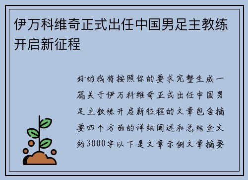 伊万科维奇正式出任中国男足主教练开启新征程 伊万科维奇正式出任中国男足主教练开启新征程
