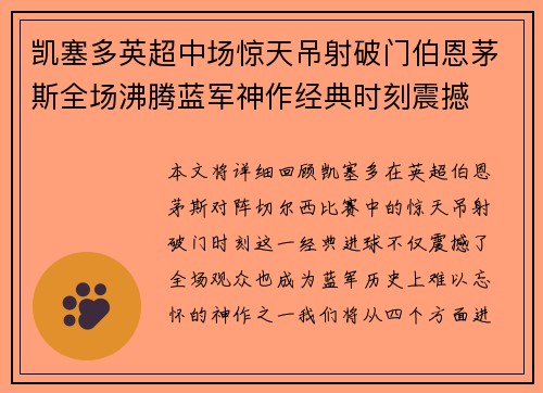 凯塞多英超中场惊天吊射破门伯恩茅斯全场沸腾蓝军神作经典时刻震撼 凯塞多英超中场惊天吊射破门伯恩茅斯全场沸腾蓝军神作经典时刻震撼