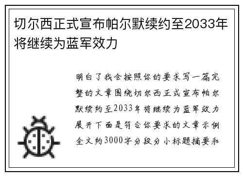 切尔西正式宣布帕尔默续约至2033年将继续为蓝军效力 切尔西正式宣布帕尔默续约至2033年将继续为蓝军效力