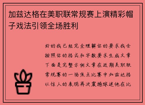 加兹达格在美职联常规赛上演精彩帽子戏法引领全场胜利