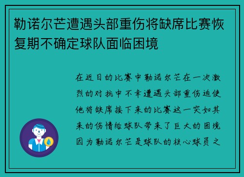 勒诺尔芒遭遇头部重伤将缺席比赛恢复期不确定球队面临困境 勒诺尔芒遭遇头部重伤将缺席比赛恢复期不确定球队面临困境