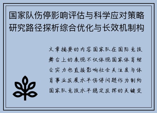 国家队伤停影响评估与科学应对策略研究路径探析综合优化与长效机制构建 国家队伤停影响评估与科学应对策略研究路径探析综合优化与长效机制构建