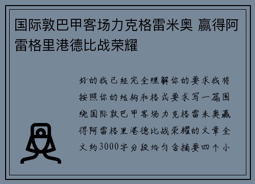 国际敦巴甲客场力克格雷米奥 赢得阿雷格里港德比战荣耀 国际敦巴甲客场力克格雷米奥 赢得阿雷格里港德比战荣耀
