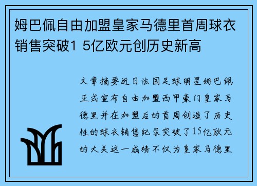 姆巴佩自由加盟皇家马德里首周球衣销售突破1 5亿欧元创历史新高 姆巴佩自由加盟皇家马德里首周球衣销售突破1 5亿欧元创历史新高