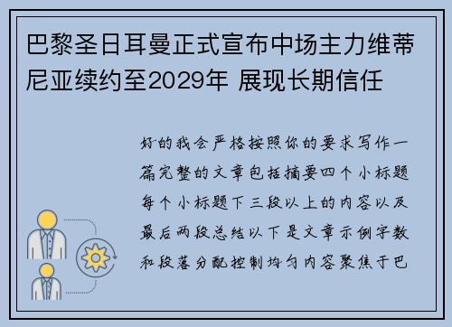 巴黎圣日耳曼正式宣布中场主力维蒂尼亚续约至2029年 展现长期信任 巴黎圣日耳曼正式宣布中场主力维蒂尼亚续约至2029年 展现长期信任