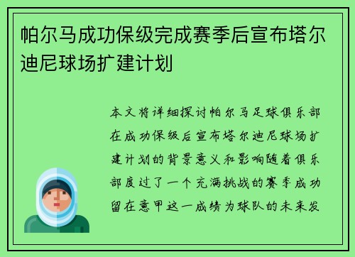 帕尔马成功保级完成赛季后宣布塔尔迪尼球场扩建计划 帕尔马成功保级完成赛季后宣布塔尔迪尼球场扩建计划